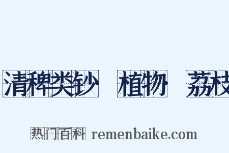 清稗类钞·植物·荔枝是什么意思的图片